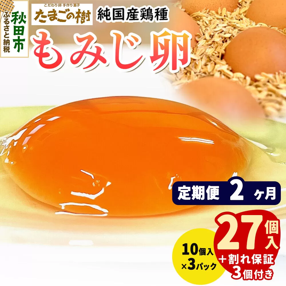 [定期便2ヶ月] たまごの樹 純国産鶏種 卵『もみじ』27個+割れ保証3個付き(10個入×3パック) [たまご タマゴ 玉子 鶏卵 まとめ買い オムレツ 卵かけご飯 朝食 料理 美味しい 瀧田養鶏場] 秋田県秋田市