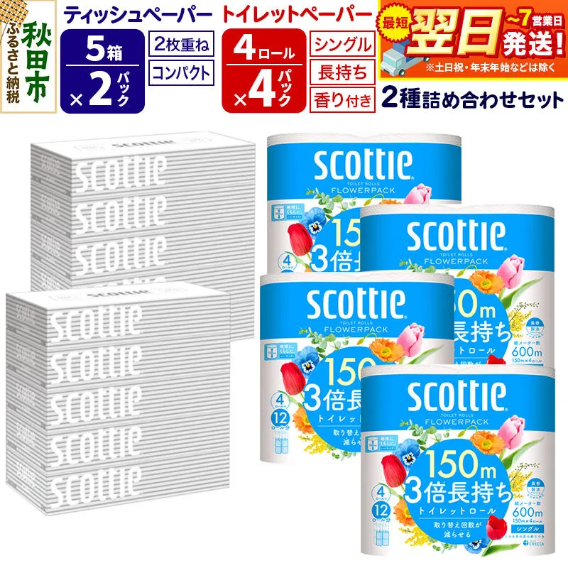 スコッティ トイレットペーパー シングル 3倍長持ち 香り付 4ロール×4パック＆ティッシュペーパー 200組 5箱×2パック 秋田市オリジナル 最短翌日発送 [ティッシュ ティシュー トイレットペーパー フラワーパック クレシア 日本製紙クレシア スコッティ SCOTTIE 日用品 新生活] 秋田県秋田市