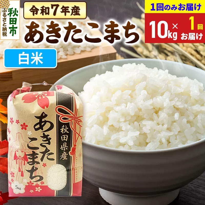 あきたこまち 10kg(5kg×2袋)  令和7年産 【1回のみお届け】【白米】秋田県産 秋田県秋田市