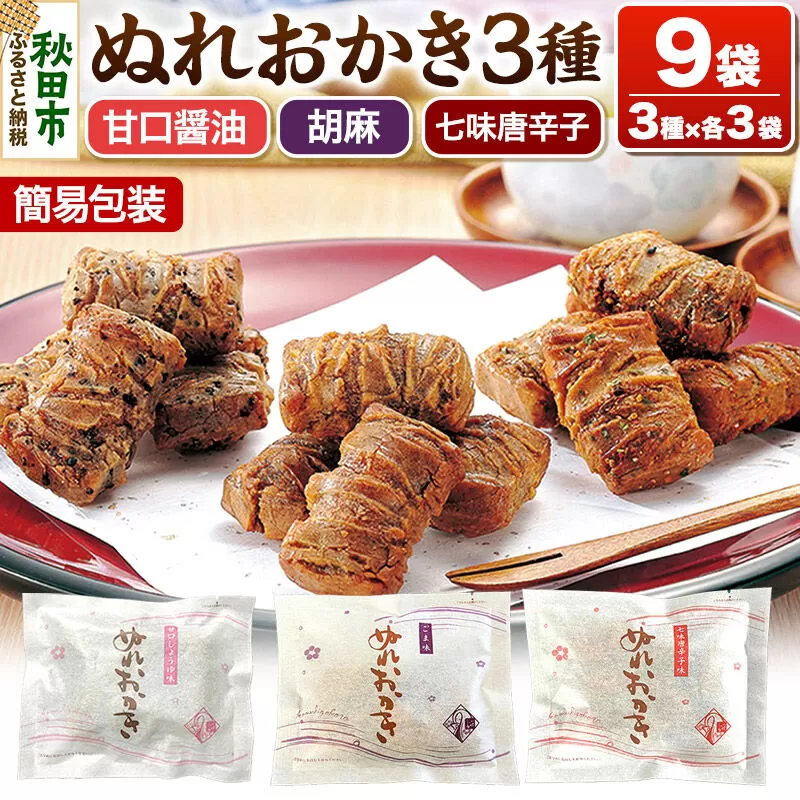 ぬれおかき 三種ミックス 9袋（3種×各3袋）甘口醤油味 胡麻味 七味唐辛子味 簡易包装 秋田いなふく米菓 [おかき せんべい 簡易包装 秋田 土産 ぬれおかき] 秋田県秋田市