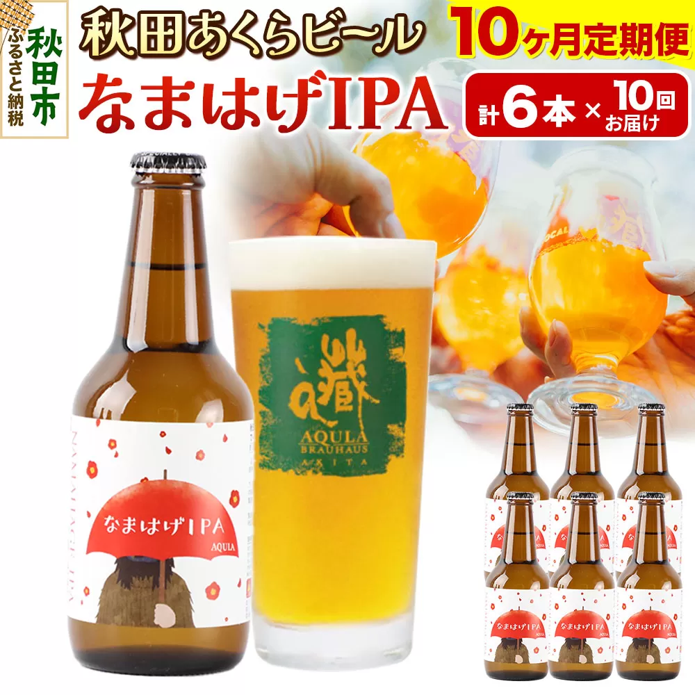 《定期便10ヶ月》【秋田の地ビール】秋田あくらビール なまはげIPA 6本セット(330ml×計6本)