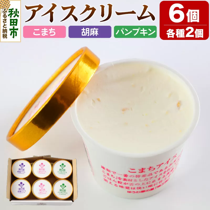 アイスクリーム詰め合わせ 6個入り 3種(こまちアイス パンプキンアイス 胡麻アイス)