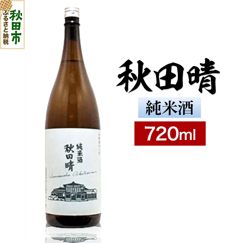 秋田晴 純米酒 720ml 日本酒 酒 秋田 地酒 秋田酒造 秋田県秋田市
