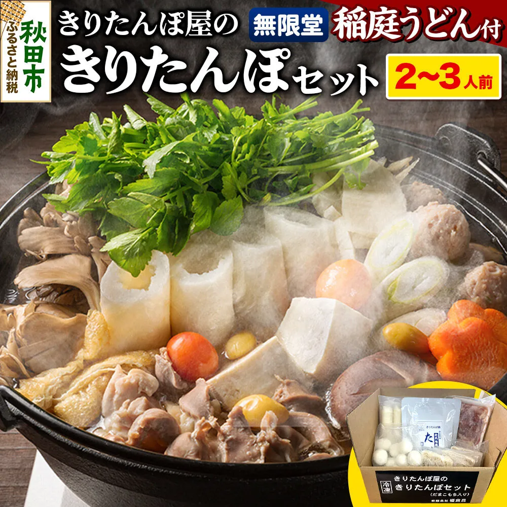 きりたんぽ屋の きりたんぽ セット 2〜3人前 だまこもち入 比内地鶏 200g 無限堂 稲庭うどん付き きりたんぽ鍋 [きりたんぽ 比内地鶏 鍋セット だまこもち 稲庭うどん] 秋田県秋田市