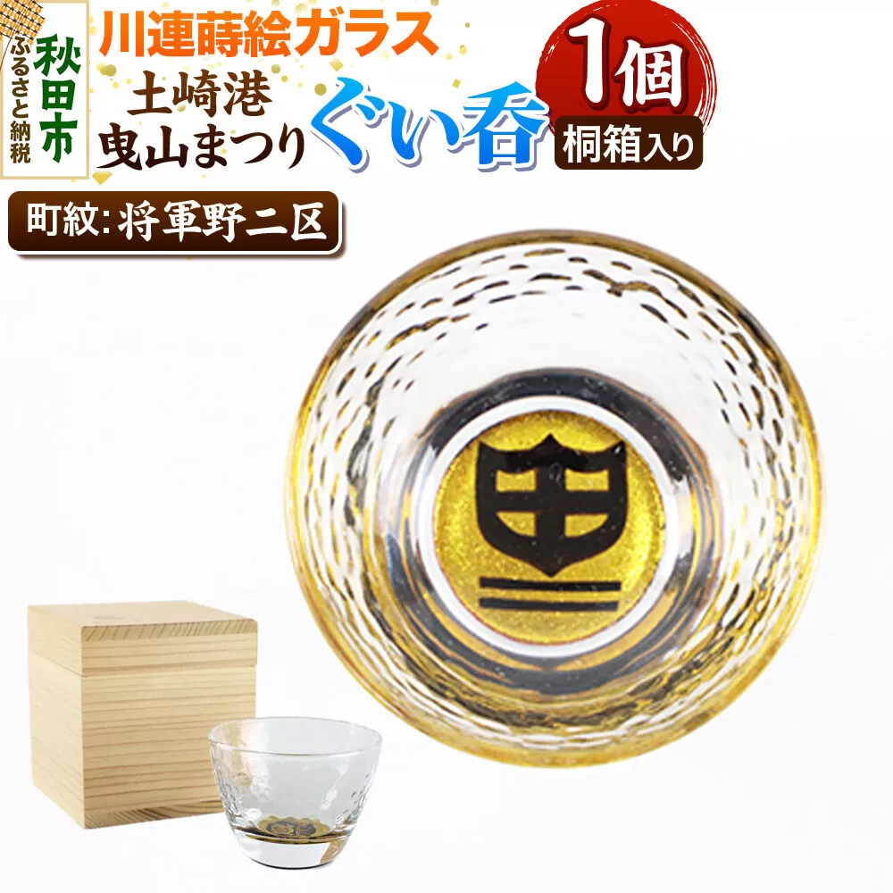 川連蒔絵ガラス 土崎港曳山まつり町紋ぐい呑（杉箱入り）【将軍野二区】 [ぐい呑 ぐい呑み ぐいのみ ぐい飲み 酒器 ガラス] 秋田県秋田市