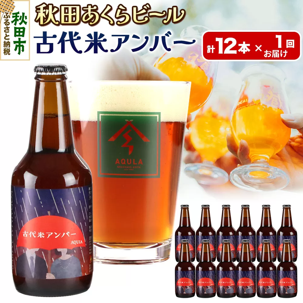 【秋田の地ビール】秋田あくらビール 古代米アンバー 12本セット(330ml×計12本)