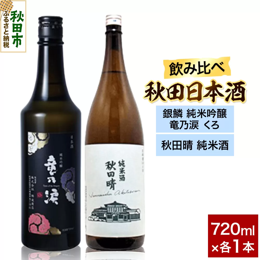 日本酒飲み比べセット 720ml×2本（銀鱗 純米吟醸 竜乃涙 くろ ・秋田晴 純米酒）  日本酒 酒 秋田 秋田県秋田市