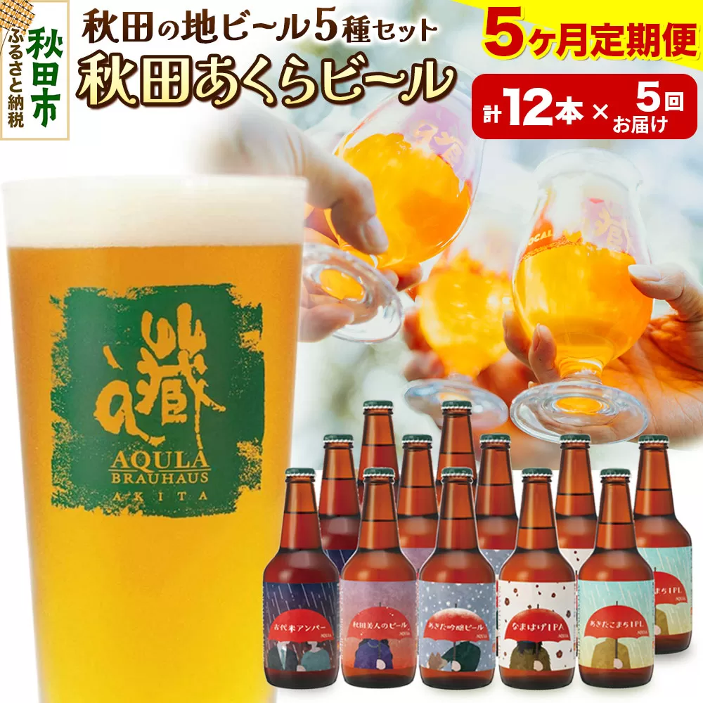 《定期便5ヶ月》【秋田の地ビール】秋田あくらビール国際審査会受賞ビール＆ギフトセット(各330ml×計12本) クラフトビール 飲み比べ