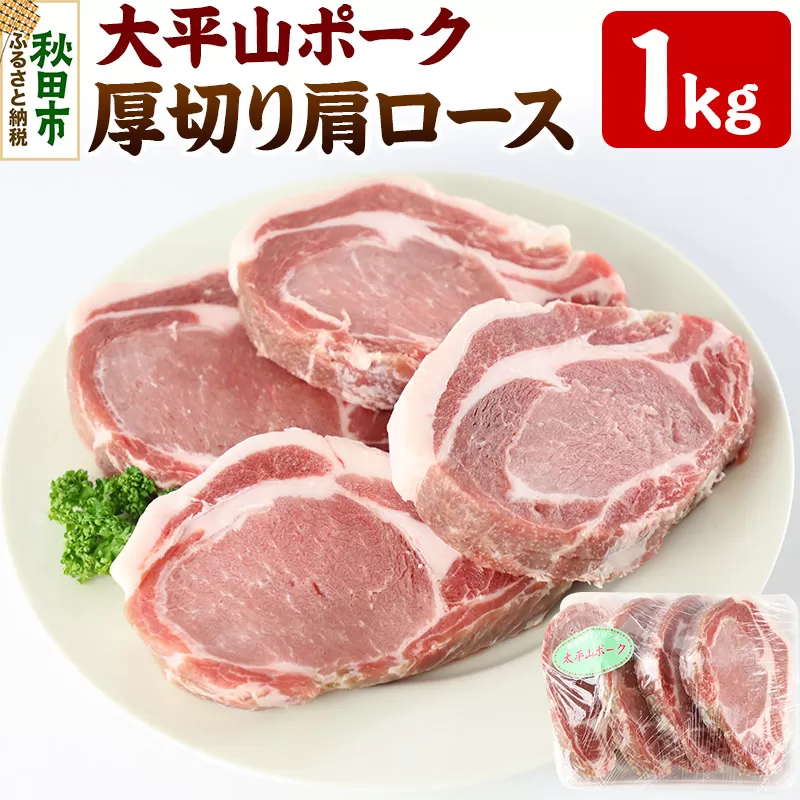 太平山ポーク 厚切り肩ロース 1kg 豚肉 ポークソテー トンテキ