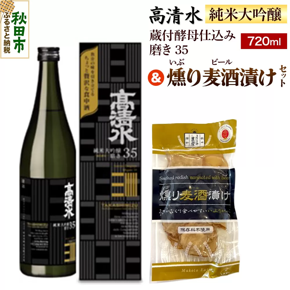 高清水 純米大吟醸 蔵付酵母仕込み 磨き35 720ml & 燻り麦酒漬け セット 日本酒 酒 秋田 漬物 秋田酒類製造 いぶりがっこ 地酒 漬け物 おつまみ 秋田県秋田市