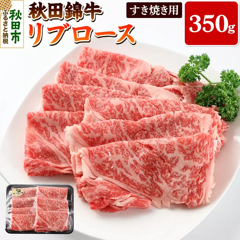 秋田錦牛リブロースすき焼き用 350g