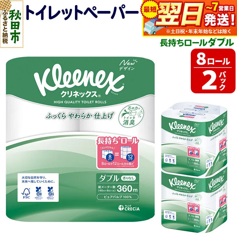 トイレットペーパー クリネックス ダブル 長持ち 8ロール×2パック 秋田市オリジナル 最短翌日発送 [クリネックス 長持ちロール トイレットペーパー 日本製紙クレシア 新生活] 秋田県秋田市