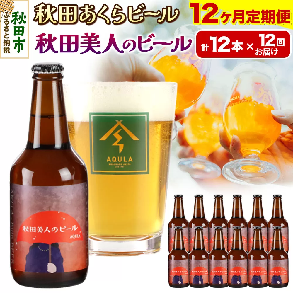 《定期便12ヶ月》【秋田の地ビール】秋田あくらビール 秋田美人のビール 12本セット(330ml×計12本)