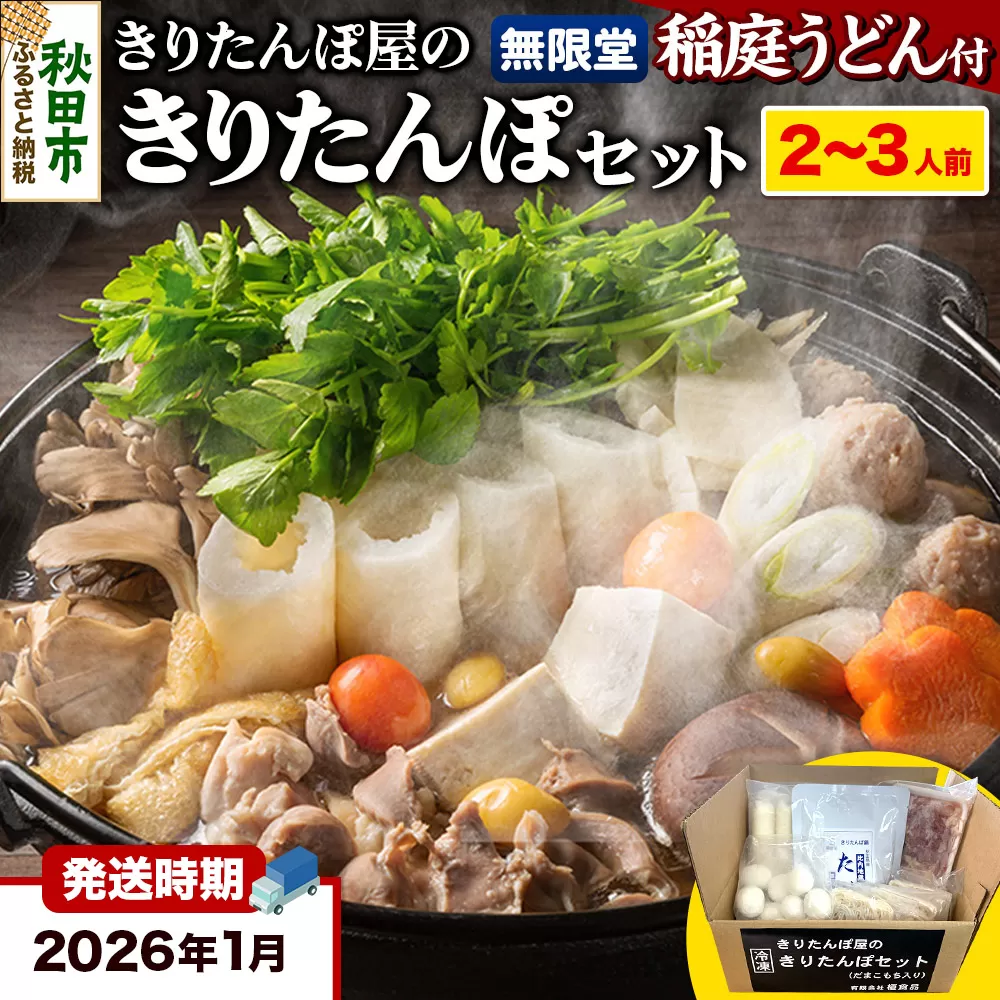 《2026年1月発送》きりたんぽ屋の きりたんぽ セット 2〜3人前 だまこもち入 比内地鶏 200g 無限堂 稲庭うどん付き きりたんぽ鍋 秋田県秋田市