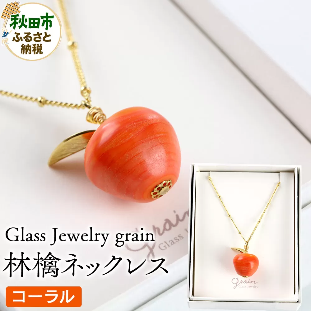 林檎ネックレス [コーラル]ガラスジュエリー Glass Jewelry grain アクセサリー 秋田 秋田県秋田市