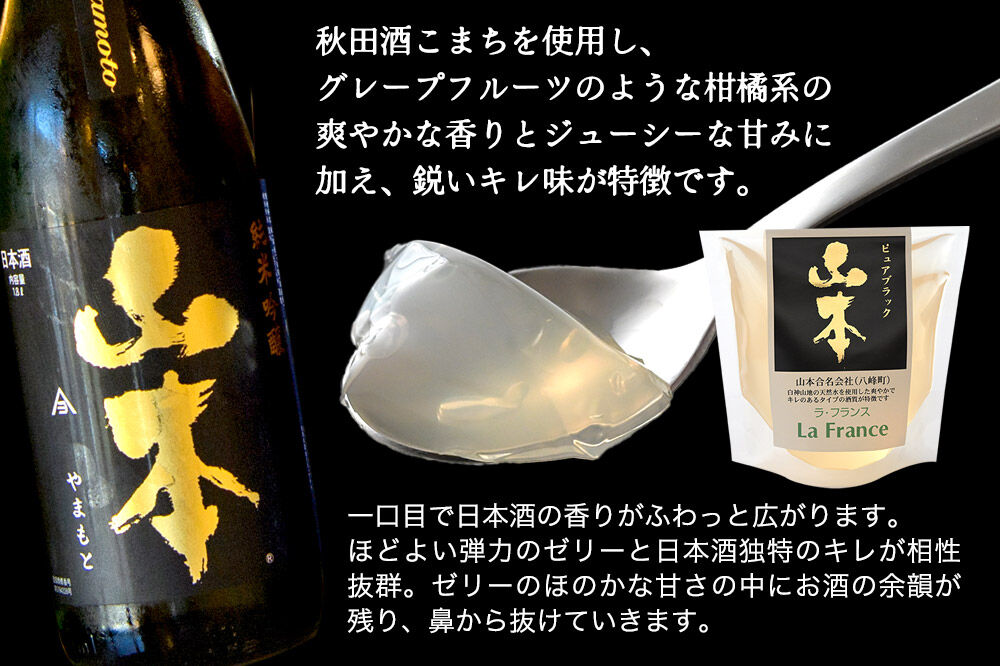 秋田 地酒ゼリー 山本 ピュアブラック 2個セット La France [地酒