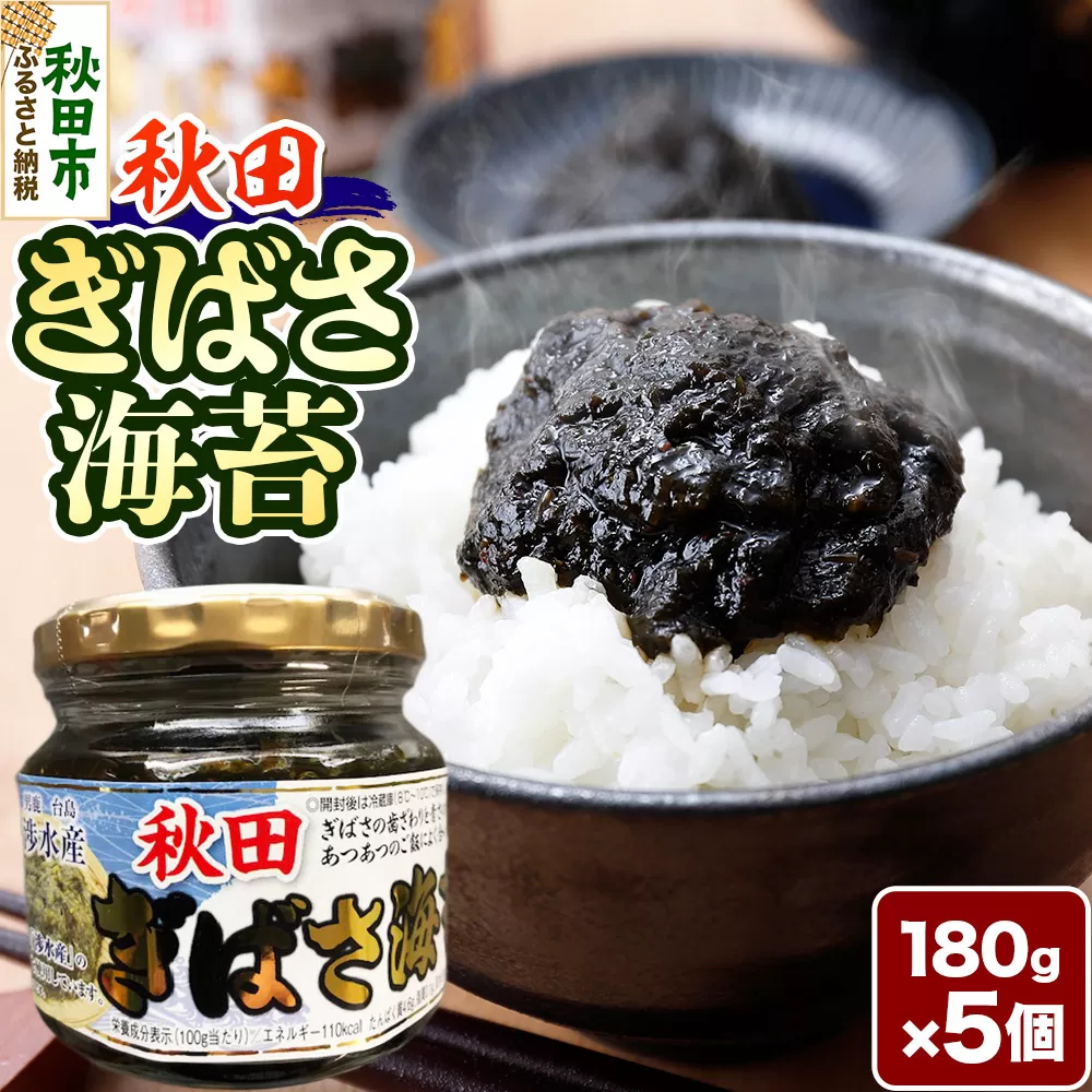 秋田ぎばさ海苔 180g×5個