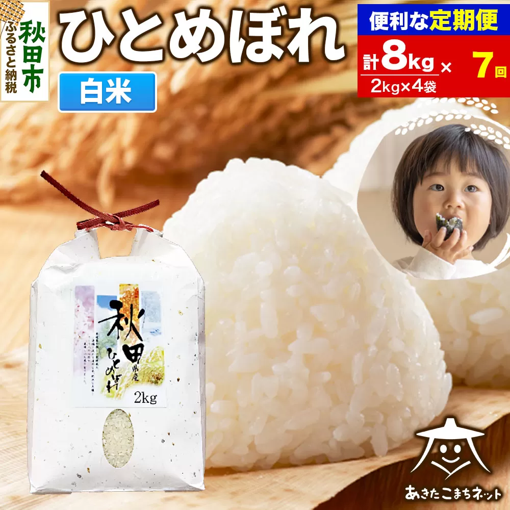 《定期便7ヶ月》ひとめぼれ 8kg(2kg×4袋)【白米】 秋田市産 秋田県秋田市