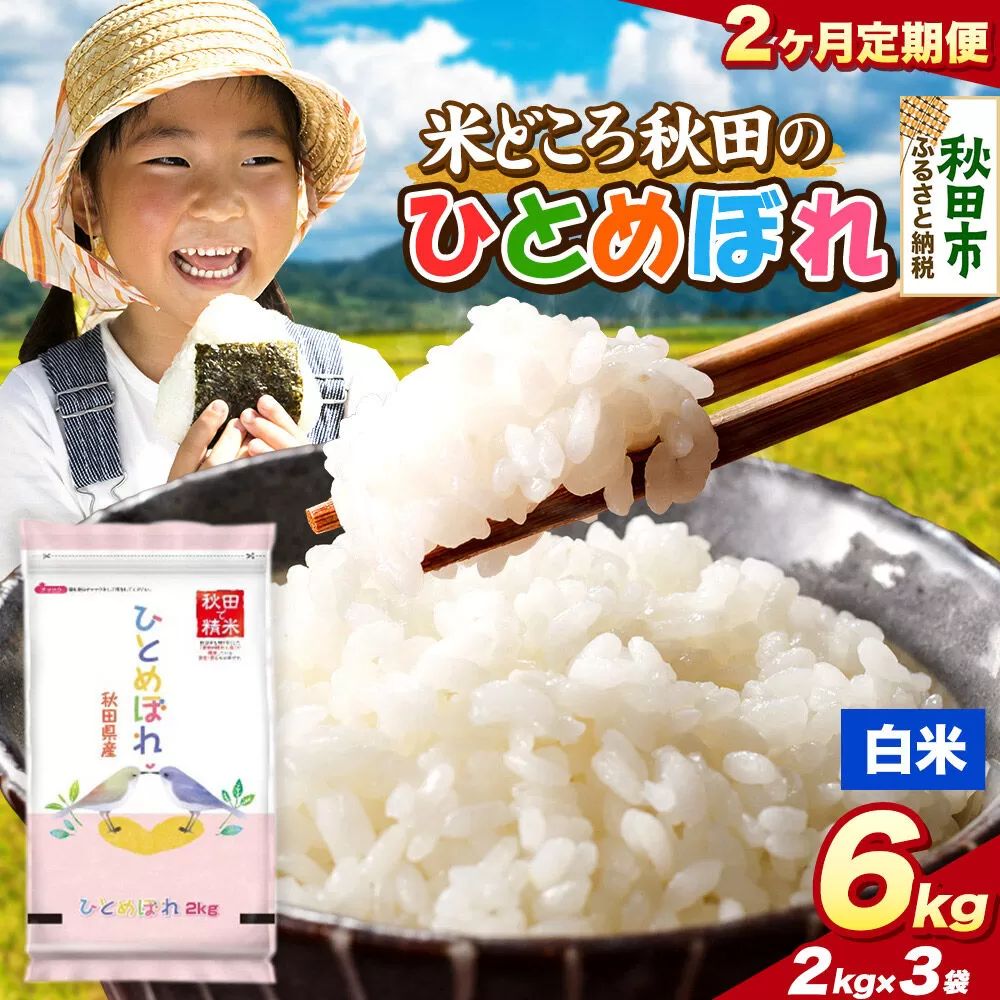 米《定期便2ヶ月》ひとめぼれ【白米】 米どころ秋田県産 令和7年産 精米 6kg（2kg×3袋） [米 お米 こめ 白米 精米 ブランド米 小分け ご飯 ごはん 米どころ 秋田県産 2kg袋] 秋田県秋田市