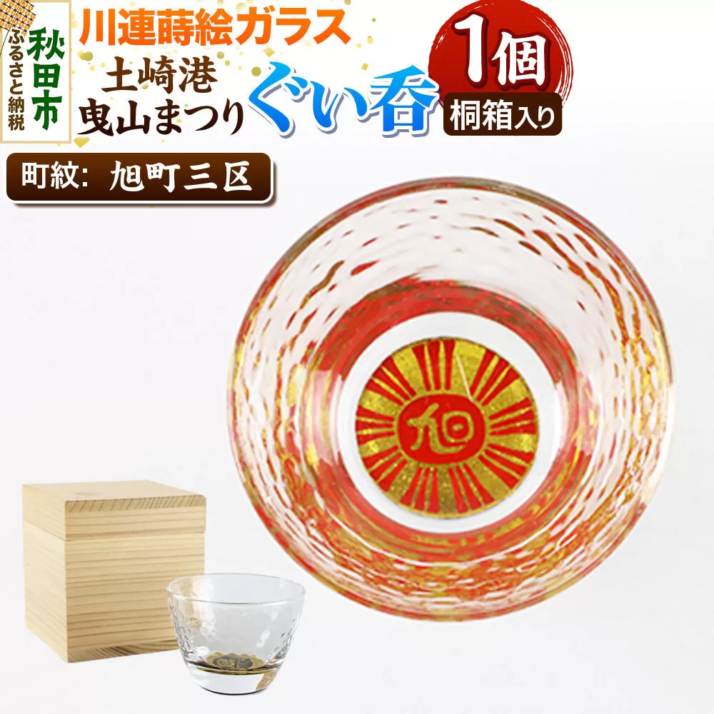 川連蒔絵ガラス 土崎港曳山まつり町紋ぐい呑（杉箱入り）【旭町三区】 [ぐい呑 ぐい呑み ぐいのみ ぐい飲み 酒器 ガラス] 秋田県秋田市