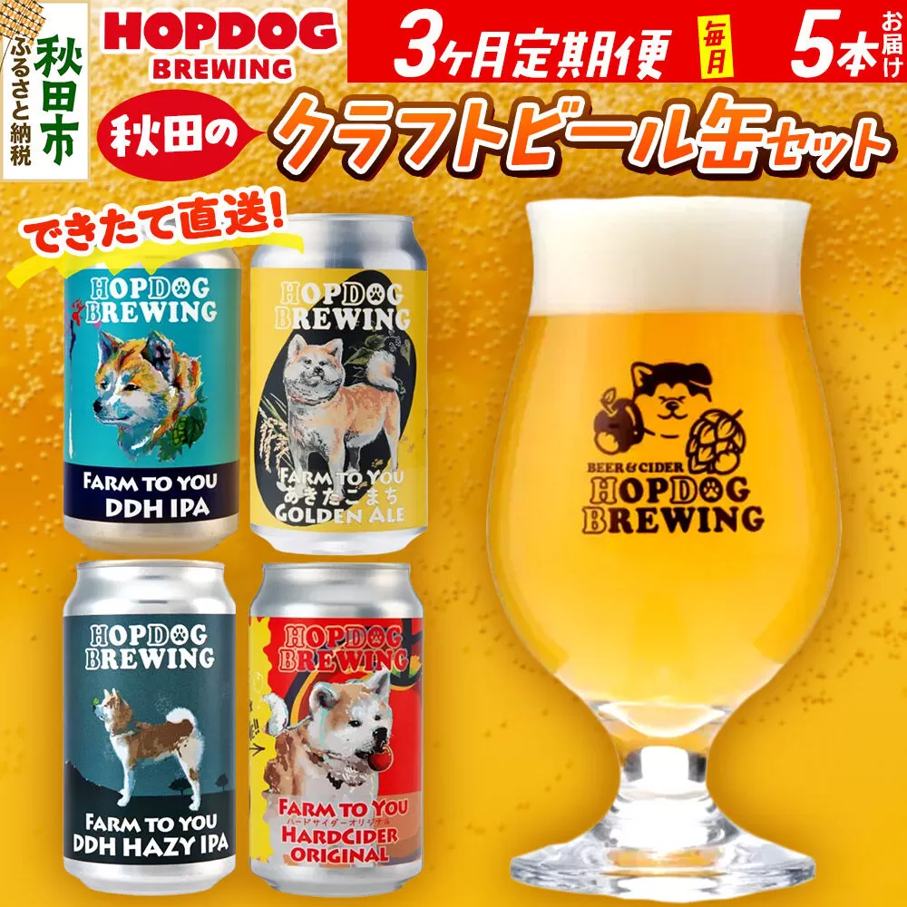 《定期便3ヶ月》HOPDOG BREWING 秋田の素材を活かしたクラフトビール・ハードサイダー 毎月5本セット クラフトビール 飲み比べ ホップドッグブルーイング [HOPDOG BREWING 秋田の素材を活かした地ビール] 秋田県秋田市