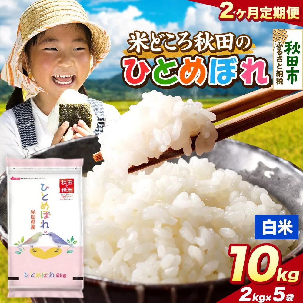 米《定期便2ヶ月》ひとめぼれ【白米】 米どころ秋田県産 令和7年産 精米 10kg（2kg×5袋） [米 お米 こめ 白米 精米 ブランド米 小分け ご飯 ごはん 米どころ 秋田県産 2kg袋] 秋田県秋田市
