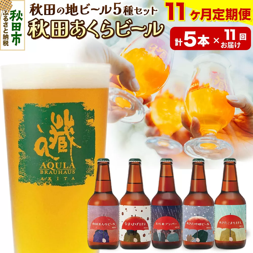 《定期便11ヶ月》【秋田の地ビール】秋田あくらビール国際審査会受賞ビール＆ギフト5種類×5本セット(330ml×計5本) クラフトビール 飲み比べ