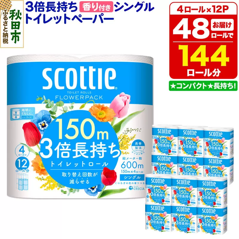 トイレットペーパー スコッティ フラワーパック 3倍長持ち〈香り付〉4ロール(シングル)×12パック 日用品 新生活 [トイレットペーパー] 秋田県秋田市