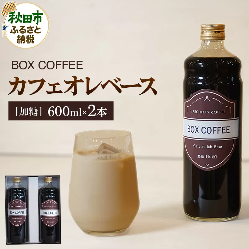 カフェオレベース 600ml×2本（加糖）濃縮タイプ 珈琲 コーヒー【ギフト】 無添加 4倍濃縮