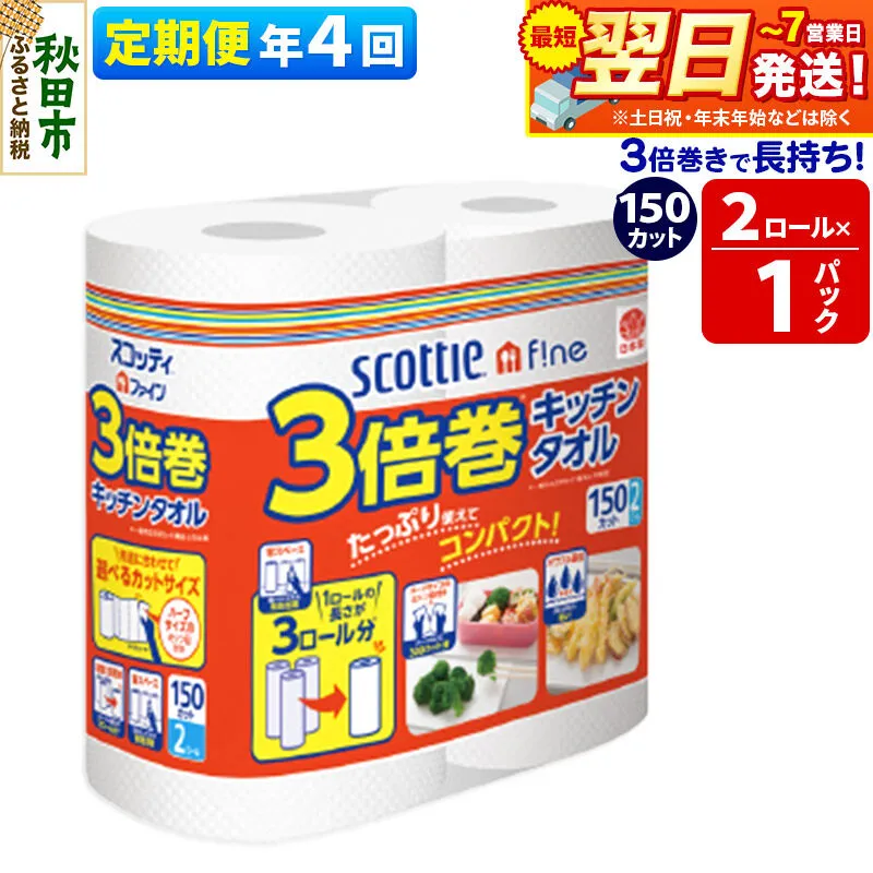 《3ヶ月ごとに4回お届け》定期便 スコッティファイン キッチンタオル 150カット 2ロール×1パック 秋田市オリジナル 最短翌日発送 [キッチンペーパー] 秋田県秋田市