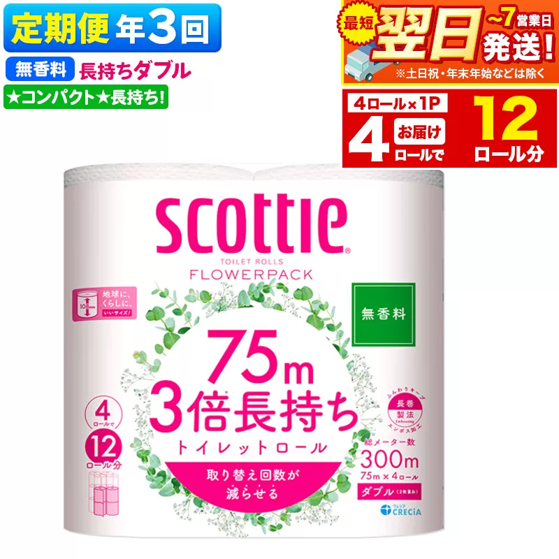 《4ヶ月ごとに3回お届け》定期便 スコッティ フラワーパック 3倍長持ち 4ロール(ダブル)〈無香料〉×1パック 秋田市オリジナル 最短翌日発送 秋田県秋田市