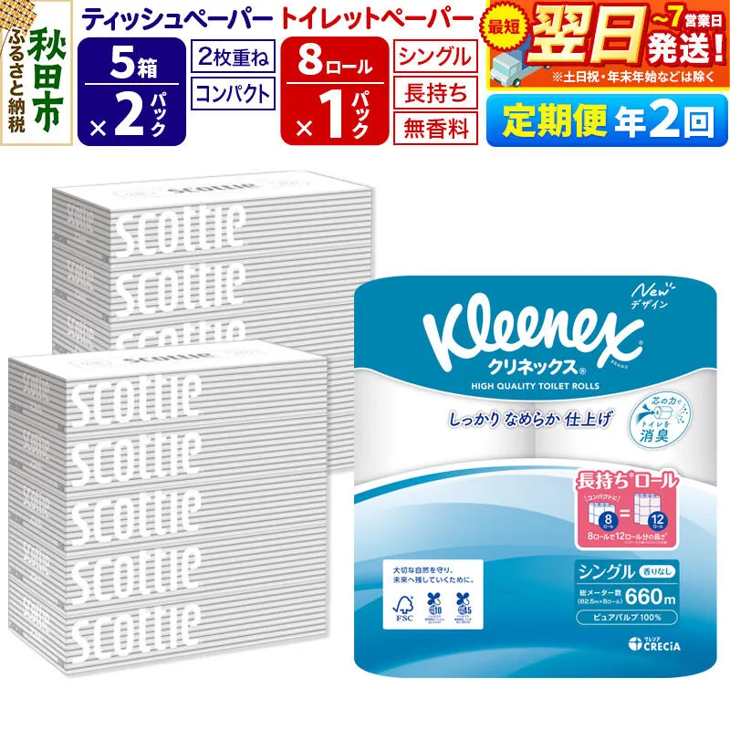 《6ヶ月ごとに2回お届け》定期便 トイレットペーパー クリネックス シングル 長持ち 8ロール×1P ＆ ティッシュペーパー スコッティ10箱(5箱×2P) 秋田市オリジナル 最短翌日発送 [クリネックス 長持ちロール 日本製紙クレシア ティッシュ スコッティ 定期便 新生活] 秋田県秋田市