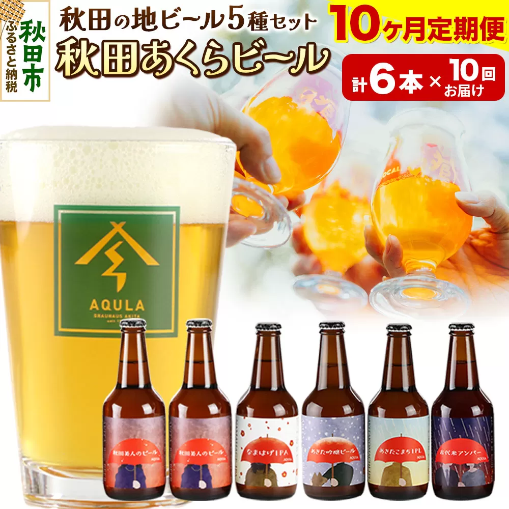 《定期便10ヶ月》【秋田の地ビール】秋田あくらビール国際審査会受賞ビール5種×6本セット(330ml×計6本) クラフトビール 飲み比べ