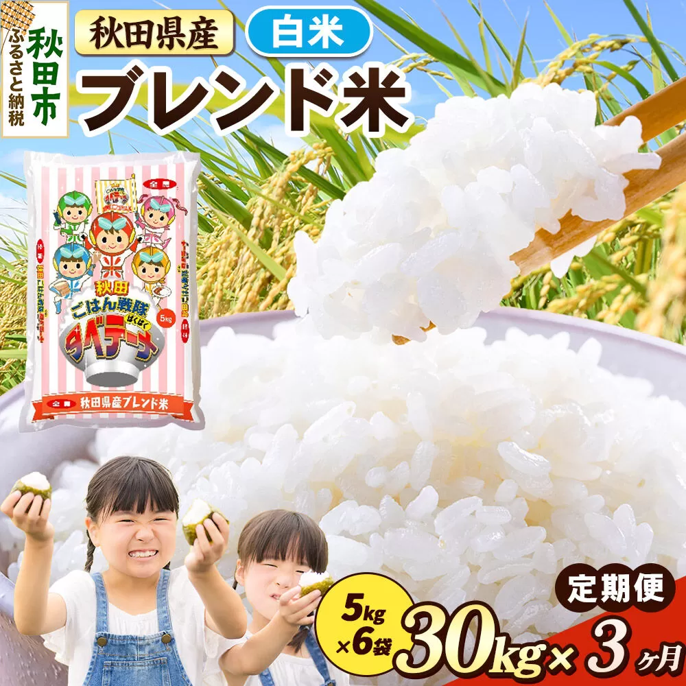 米《定期便3ヶ月》ブレンド米【白米】 米どころ秋田県産 精米 30kg（5kg×6袋） [米 お米 こめ 白米 精米 ブランド米 小分け ご飯 ごはん 米どころ 秋田県産 5kg袋] 秋田県秋田市