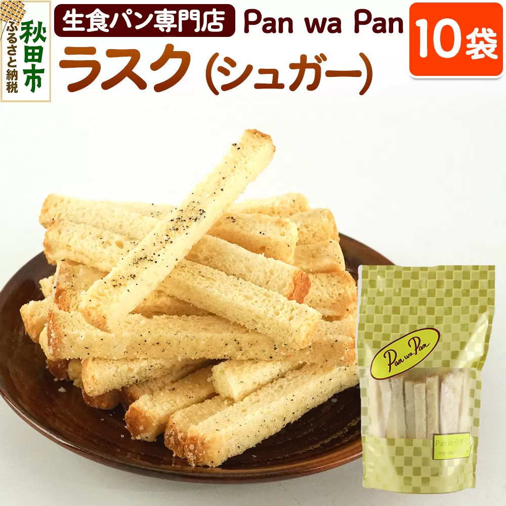 生食パン専門店『Pan wa Pan』 の ラスク（シュガー）10袋 手土産 ギフト スイーツ 焼菓子 お菓子