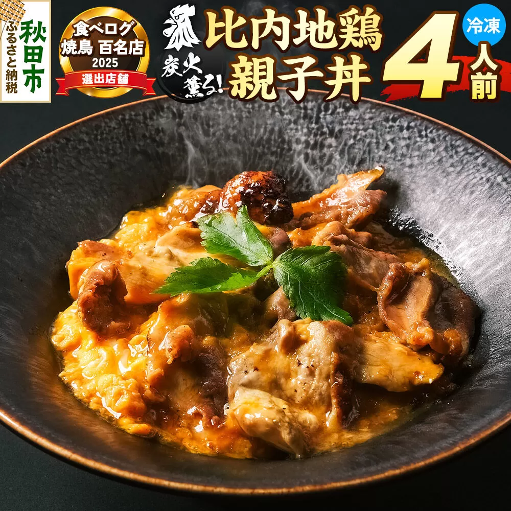 比内地鶏 親子丼 4人前【冷凍発送】秋田 比内地鶏専門店ソリレス自家製 贈り物 食べログ百名店2025選出店 [比内地鶏専門 ギフト 個包装] 秋田県秋田市