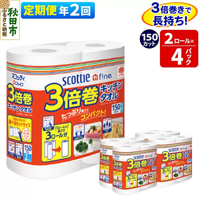 《6ヶ月ごとに2回お届け》定期便 キッチンペーパー スコッティ ファイン 3倍巻キッチンタオル 150カット 2ロール×4パック 秋田市オリジナル [キッチンペーパー 定期便] 秋田県秋田市