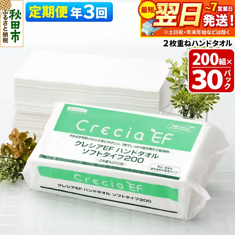 最短翌日発送《4ヶ月ごとに3回お届け》定期便 ハンドタオル クレシアEF  ソフトタイプ200 2枚重ね 200組(400枚)×30パック 秋田県秋田市