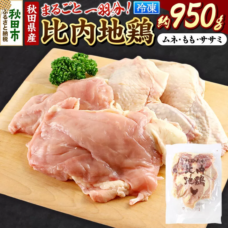 鶏肉 秋田県産 比内地鶏まるごと1羽分 約950g もも むね ささみ むね肉 冷凍 モモ ムネ ササミ  秋田県秋田市