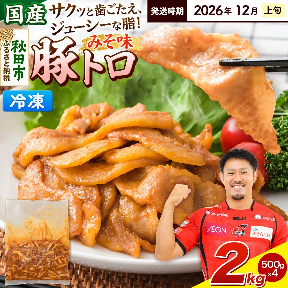 【期間限定・2026年12月上旬発送】豚トロ みそ味 2kg（500g×4袋）豚肉 冷凍 [小分け 松田畜産 国産 ぶた肉] 秋田県秋田市