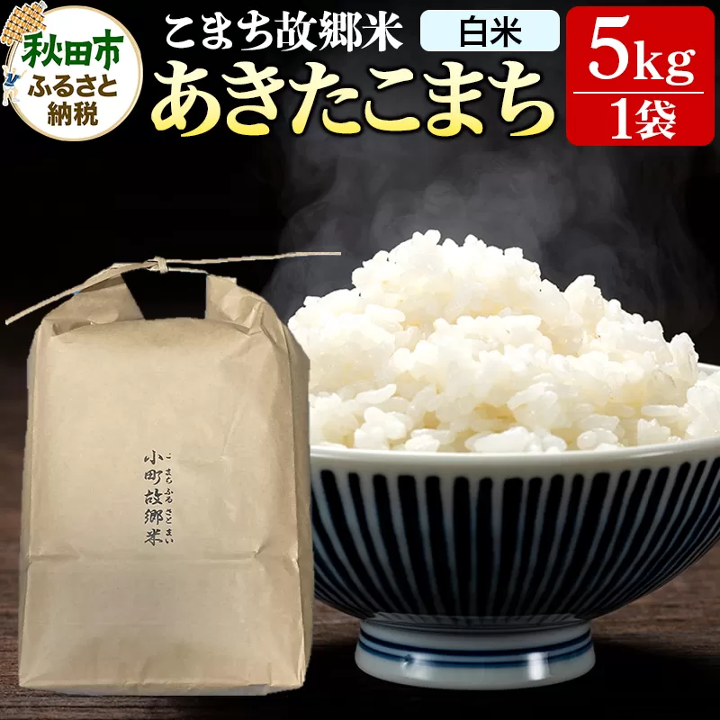 米 こまち故郷米 [ あきたこまち ] 白米 5kg ×1袋 令和7年産 新米 秋田県秋田市