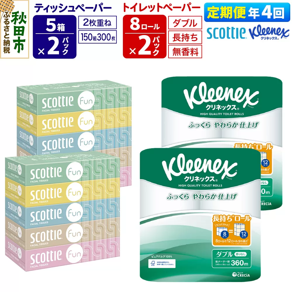 《3ヶ月ごとに4回お届け》定期便 クリネックス トイレットペーパー 長持ちロール ダブル 8ロール×2パック ＆ ティッシュペーパー スコッティ ファン 150組 5箱×2パック 秋田市オリジナル 秋田県秋田市
