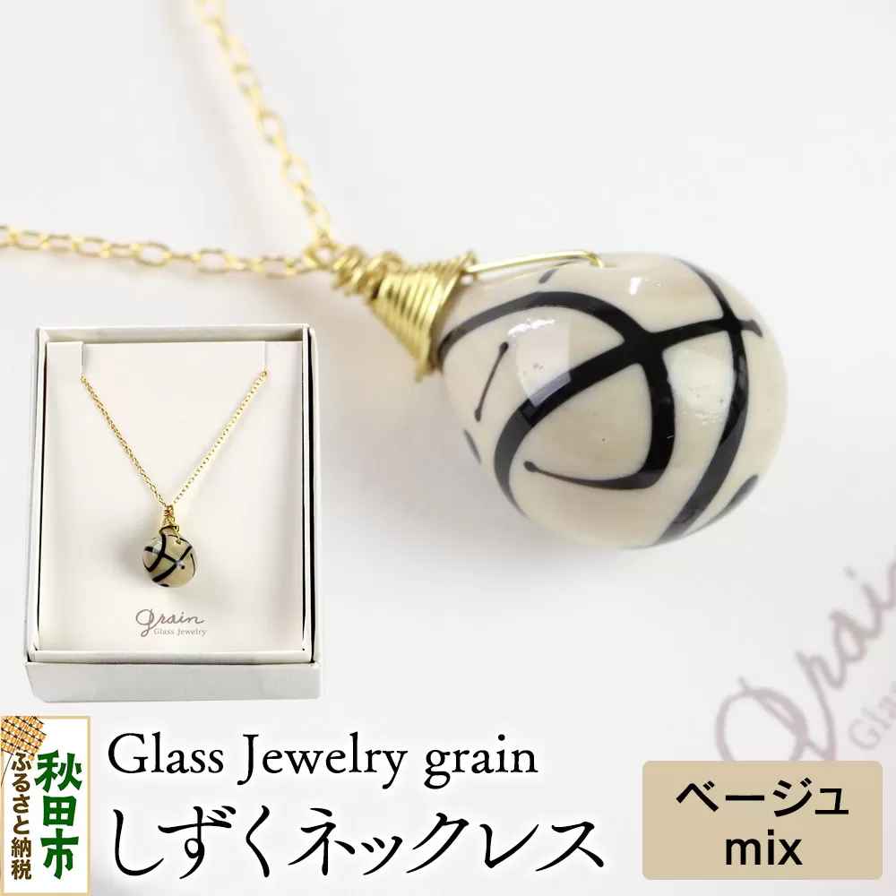 しずくネックレス 【ベージュmix】ガラスジュエリー Glass Jewelry grain アクセサリー 秋田 秋田県秋田市