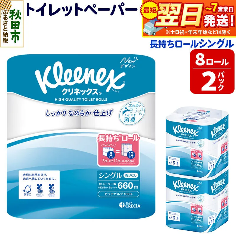 トイレットペーパー クリネックス シングル 長持ち 8ロール×2パック 秋田市オリジナル 最短翌日発送 [クリネックス 長持ちロール トイレットペーパー 日本製紙クレシア 新生活] 秋田県秋田市