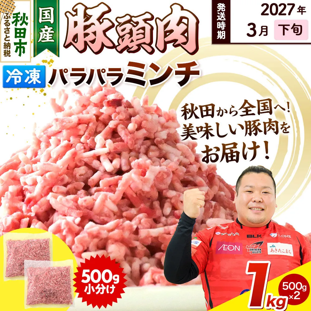 【2027年3月下旬発送】豚頭肉 ミンチ ひき肉 1kg（500g×2袋）豚肉 冷凍 [小分け 挽肉 豚カシラ 豚かしら 松田畜産 国産 ぶた肉 とんとう] 秋田県秋田市