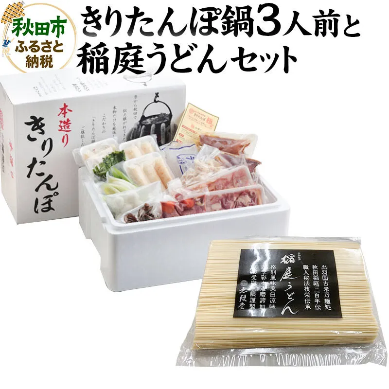 きりたんぽ鍋3人前+稲庭うどんセット【秋田色に染まる】 秋田県秋田市