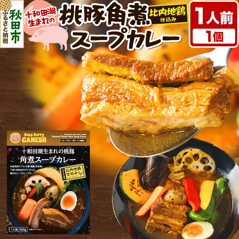 十和田湖生まれの 桃豚角煮 スープカレー 1人前 （300g×1個） 比内地鶏 仕込み 秋田名物