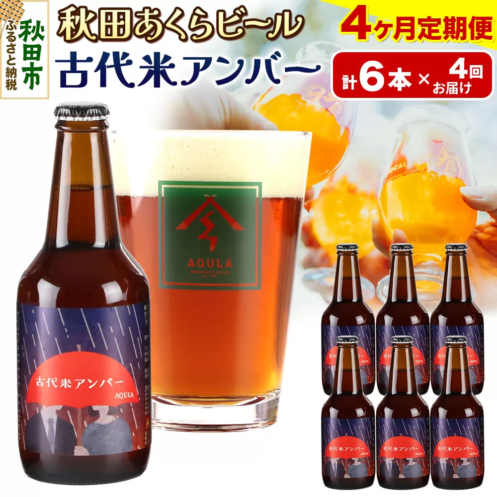 《定期便4ヶ月》【秋田の地ビール】秋田あくらビール 古代米アンバー 6本セット(330ml×計6本)