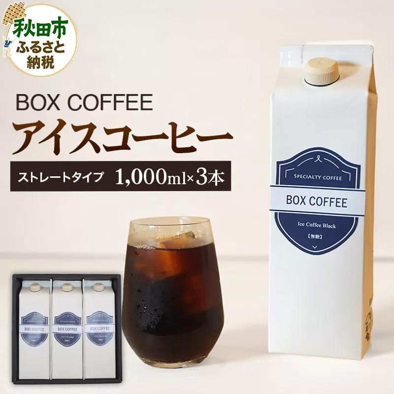 アイスコーヒー 1000ml  3本  ストレート 注ぐだけ 珈琲【ギフト】 珈琲 無糖 無添加 ネル抽出
