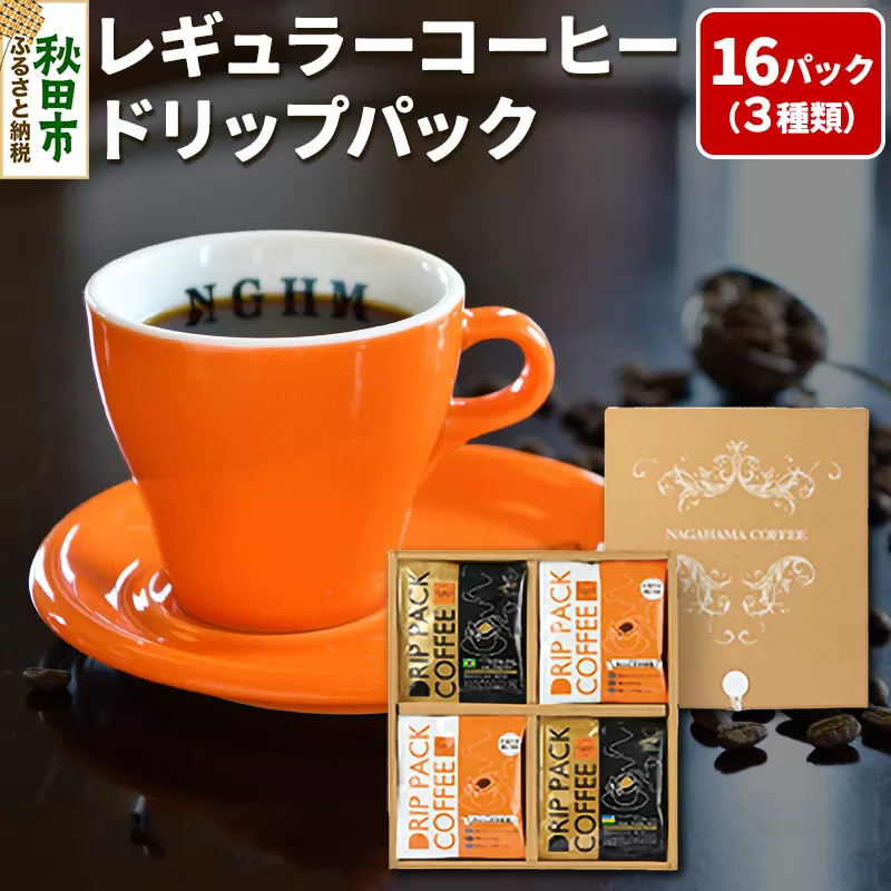 レギュラーコーヒードリップパック箱入り3種 計16パック DPA-30 秋田県秋田市